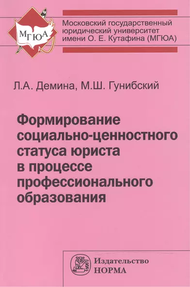 Формирование соц.-ценностного статуса юриста в процессе проф. обр.:Монография - фото 1