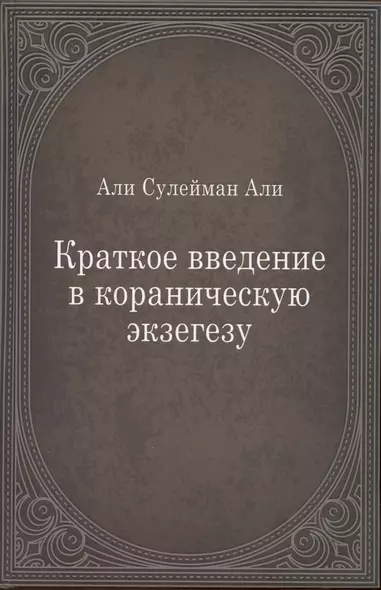 Краткое введение в кораническую экзегезу - фото 1