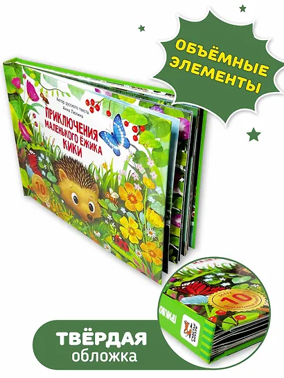 Приключения маленького ёжика КиКи - фото 5