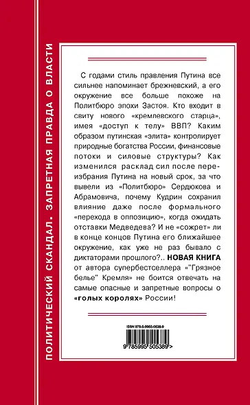 Путинский Застой. Новое Политбюро Кремля - фото 2