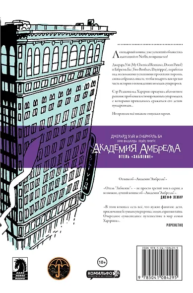 Академия Амбрелла. Книга третья. Отель Забвение - фото 2