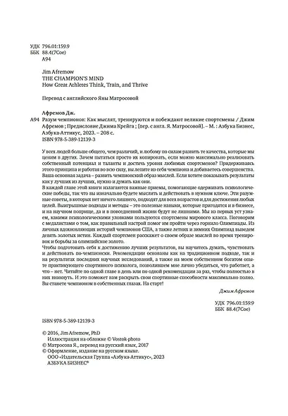 Разум чемпионов. Как мыслят, тренируются, побеждают великие спортсмены - фото 10