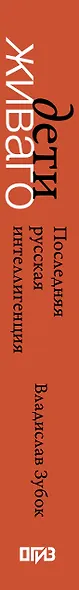 Дети Живаго. Последняя русская интеллигенция - фото 6