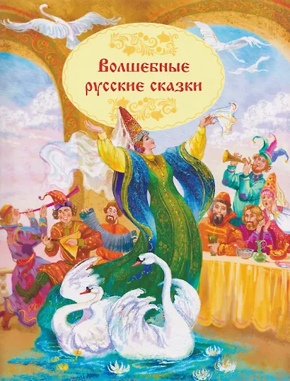Волшебные русские сказки - фото 1