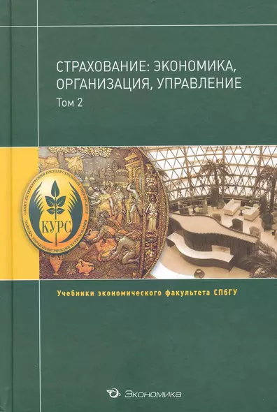 Страхование:экономика,организация,управление:Уч.:В 2т.Т.2 - фото 1