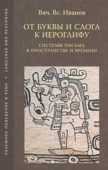 От буквы и слога к иероглифу. Системы письма в пространстве и времени - фото 1