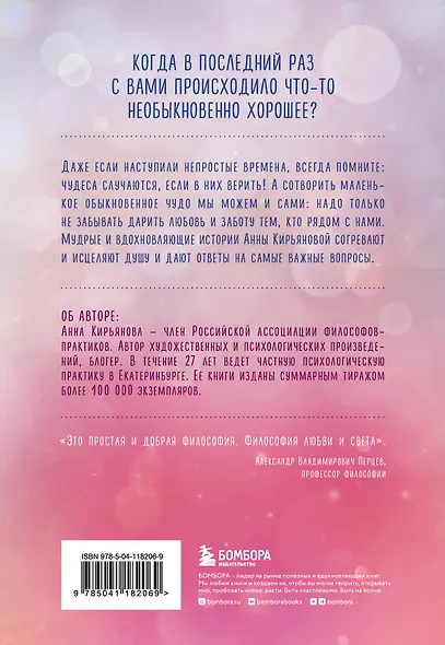 Обыкновенное чудо. Истории, которые исцеляют - фото 2