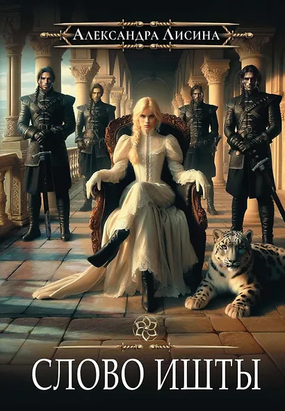 Игрок-5. Слово Ишты - фото 1