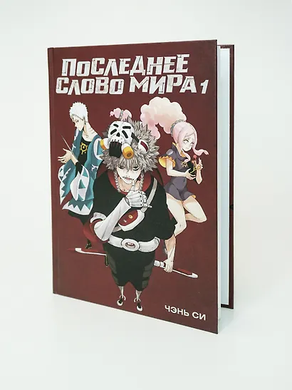 Последнее слово мира. Том 1 (Last Word of the World). Маньхуа - фото 11