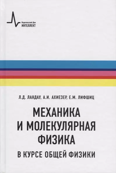 Механика и молекулярная физика в курсе общей физики (5 изд.) (Ландау) - фото 1