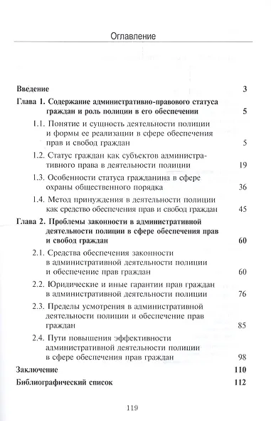 Права и свободы граждан и роль административной деятельности полиции в их обеспечении. Монография - фото 2