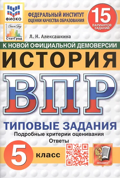 Всероссийская проверочная работа. История. 5 класс. Типовые задания. 15 вариантов заданий. ФГОС Новый - фото 1