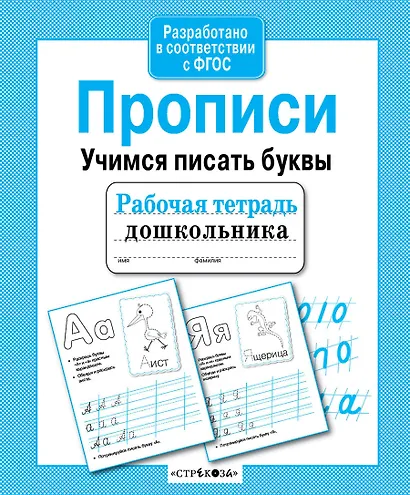 Прописи. Учимся писать буквы - фото 5