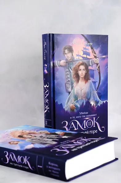 Замок на третьей горе. Книга 2. Убийцы и те, кого так называют - фото 8