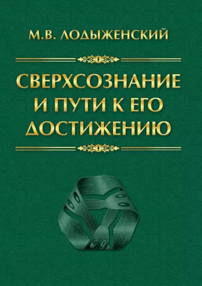 Сверхсознание и пути к его достижению Индусская раджа-йога и Христианское подвижничество - фото 1