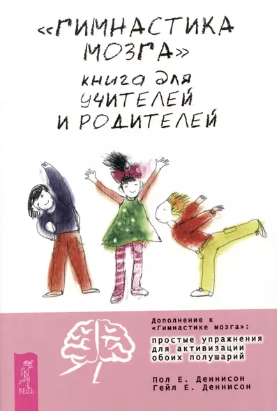 "Гимнастика мозга". Книга для учителей и родителей - фото 1