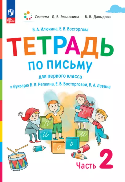 Тетрадь по письму для первого класса к букварю В.В. Репкина, Е.В. Восторговой, В.А. Левина. В 4 частях. Часть 2 - фото 1