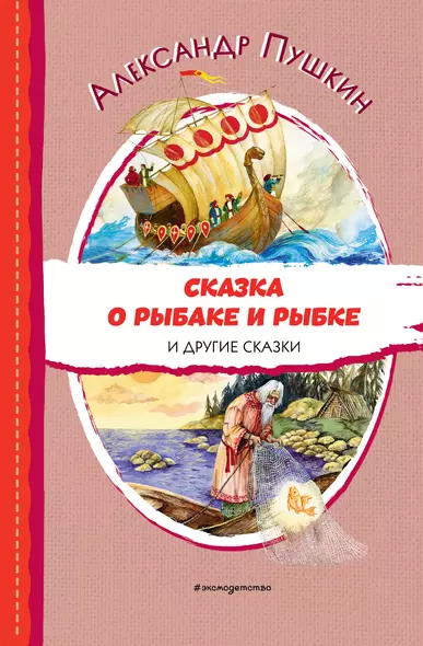 Сказка о рыбаке и рыбке и другие сказки (ил. А. Власовой) - фото 1