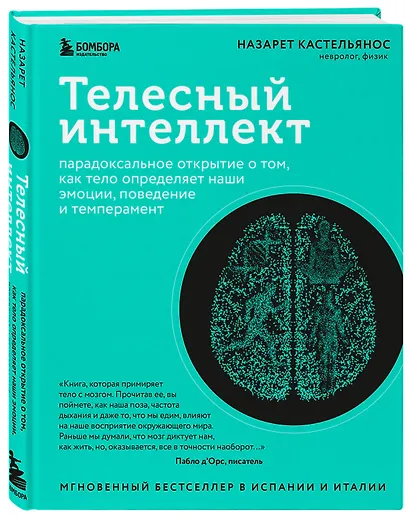Телесный интеллект. Парадоксальное открытие о том, как тело определяет наши эмоции, поведение и темперамент - фото 3