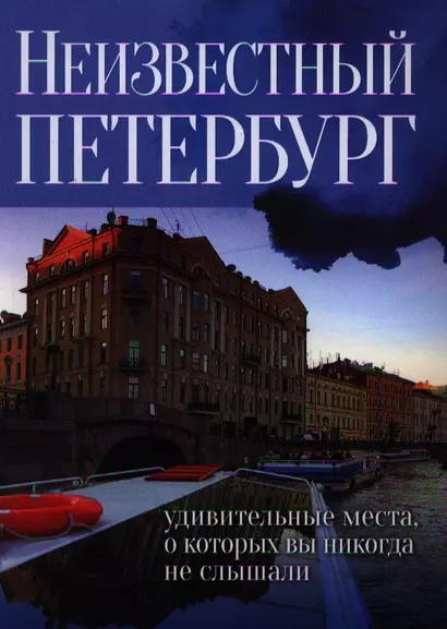 Неизвестный Петербург: удивительные места, о которых вы никогда не слышали. 2-е изд. - фото 1
