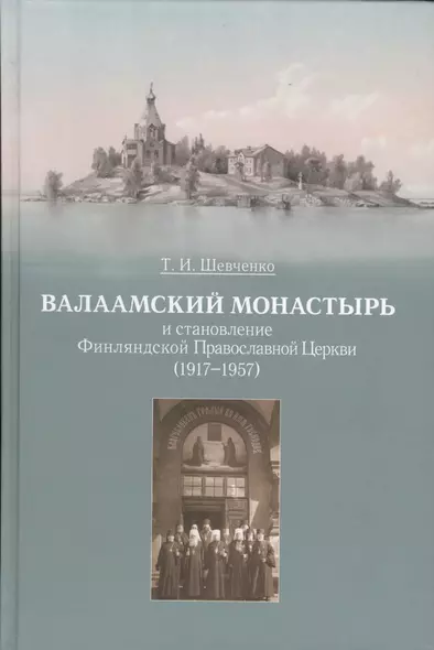 Валаамский монастырь и становление Финляндской Православной Церкви (1917-1957) - фото 1