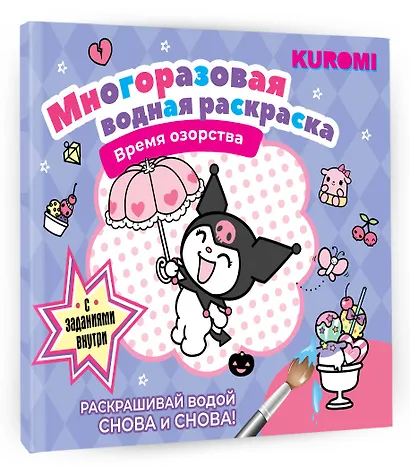 Kuromi. Многоразовая водная раскраска "Время озорства" - фото 3