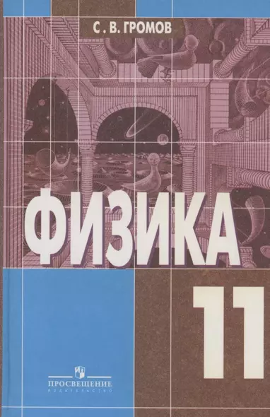 Физика. 11 класс. Оптика. Тепловые явления. Строения и свойства вещества - фото 1