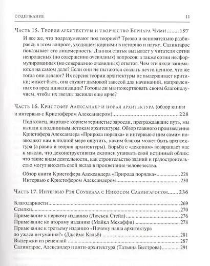 Анти-архитектура и деконструкция : триумф нигилизма. 4-е издание - фото 6