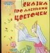 Сказка про аленький цветочек. Книжка-раскладушка - фото 1