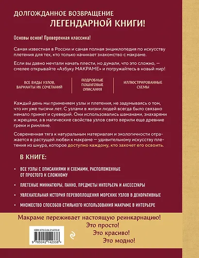 Азбука МАКРАМЕ. Самый полный авторский курс вязания узлов и плетения (мягкая обложка) - фото 2