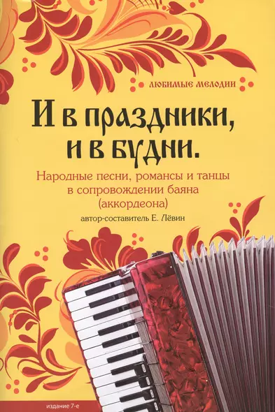 И в праздникии в будни : народные песни, романсы и танцы в сопровождении баяна (аккордеона) - фото 1