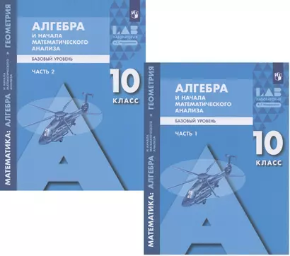 Математика: алгебра и начала математического анализа, геометрия. Алгебра и начала математического анализа. 10 класс. Базовый уровень. Учебник в 2 частях (комплект из 2 книг) - фото 1