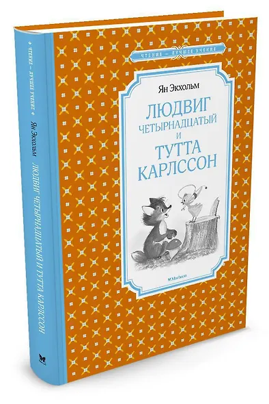 Людвиг Четырнадцатый и Тутта Карлссон - фото 2