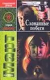 Сломанные побеги - фото 1