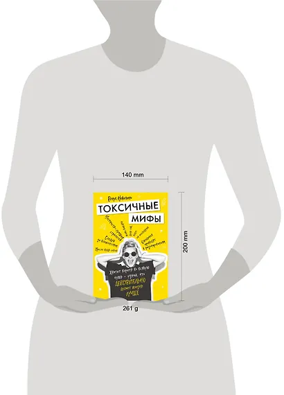 Токсичные мифы. Хватит верить во всякую чушь — узнай, что действительно делает жизнь лучше - фото 4