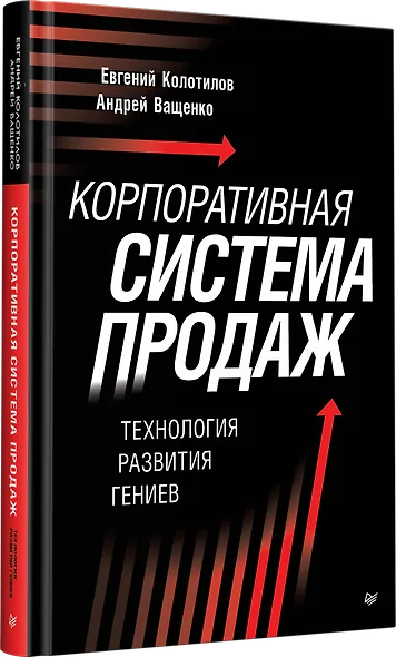 Корпоративная система продаж. Технология развития гениев - фото 3