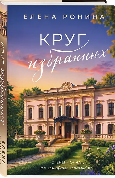 Круг избранных - фото 3