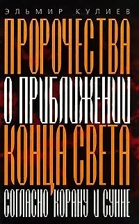 Пророчества о приближении конца света Согласно Корану и Сунне (мягк). Кулиев Э. (АСТ). - фото 1