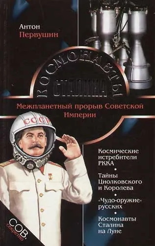 Космонавты Сталина. Межпланетный прорыв Советской Империи - фото 1