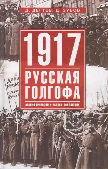 1917г:  Русская голгофа. Агония империи и истоки революции. - фото 1