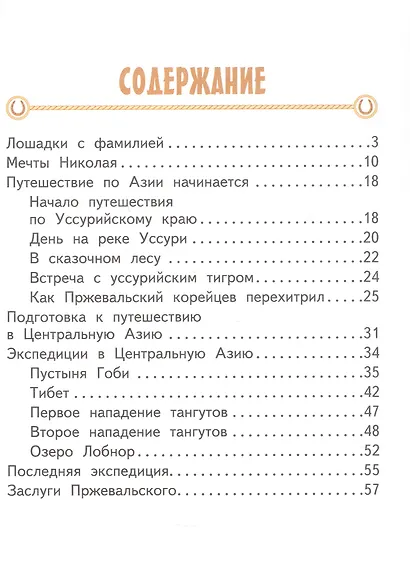 Николай Пржевальский - фото 2