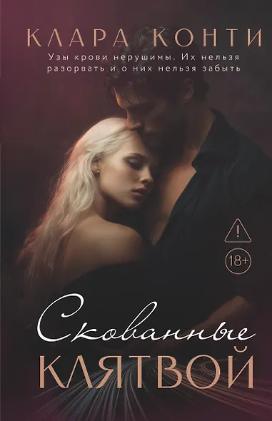Скованные клятвой - фото 1