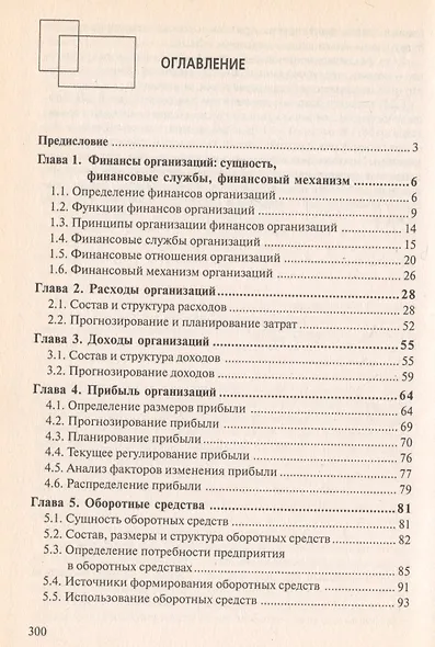 Финансы предприятия: Учебное пособие. 5 -е изд. - фото 3