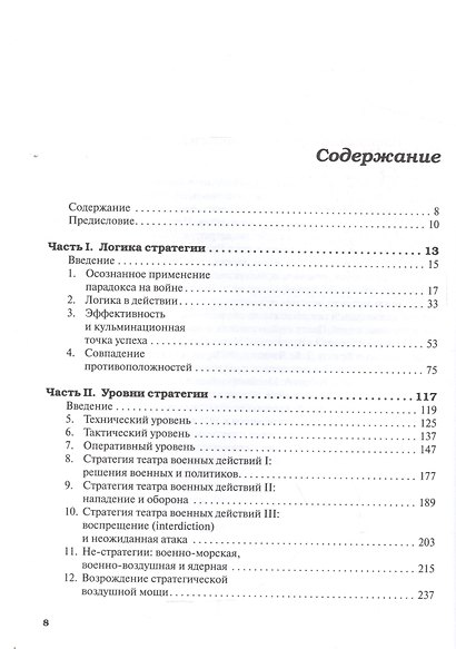 Стратегия: Логика войны и мира. 3-е изд. - фото 2