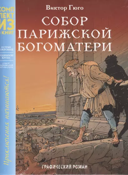 Классика в комиксах. Приключения начинаются! (комплект из 3 книг) - фото 1