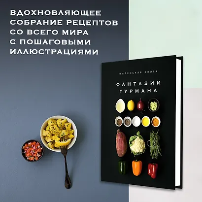 Маленькая книга: Фантазии гурмана - фото 4