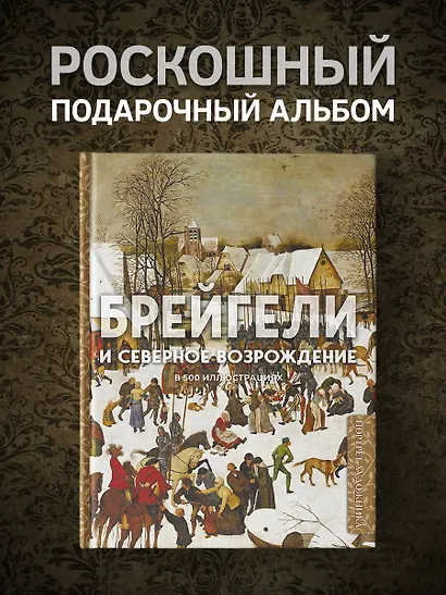 Брейгели и Северное Возрождение в 500 иллюстрациях - фото 4