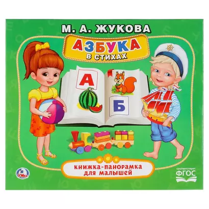 Азбука в стихах - фото 1