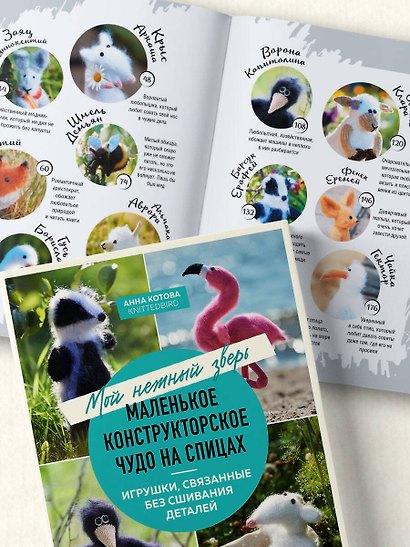 Мой нежный зверь. Маленькое конструкторское чудо на спицах. Игрушки, связанные без сшивания деталей - фото 12