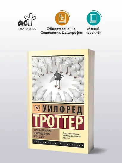 Стадный инстинкт в мирное время и на войне - фото 3